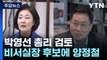 [단독] 尹, '인적 쇄신' 카드 野 인사 검토...박영선·양정철·김종민 / YTN
