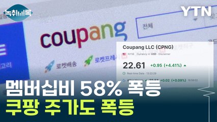 월회비 기습 인상한 쿠팡...주가 '껑충' [Y녹취록] / YTN