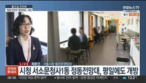 [출근길 인터뷰] 서울광장·덕수궁 한눈에…'뷰 맛집' 정동전망대