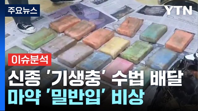 화물선 밑바닥 마약 대량 발견...마약 '밀반입' 비상 / YTN