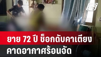 ยาย 72 ปี ช็อกดับคาเตียง คาดอากาศร้อนจัด | โชว์ข่าวเช้านี้ | 17 เม.ย. 67