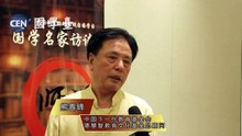 熊春锦先生在国学台谈文化教育