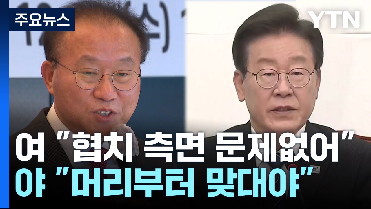 與, 대통령실 인사설에 "상황 주시"...野, '영수회담' 거듭 압박 / YTN