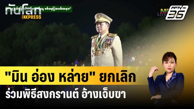 มิน อ่อง หล่าย ยกเลิกร่วมพิธีสงกรานต์ อ้างเจ็บขา | ทันโลกEXPRESS | 17 เม.ย. 67