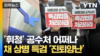 [자막뉴스] '진퇴양난' 공수처...채 상병 특검 추진에 '휘청' / YTN