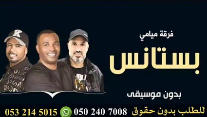 بستانس فرقه ميامي بدون موسيقى