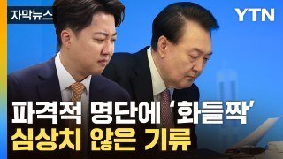 [자막뉴스] 파장 일자 '공식 부인'...술렁이는 정치권 / YTN