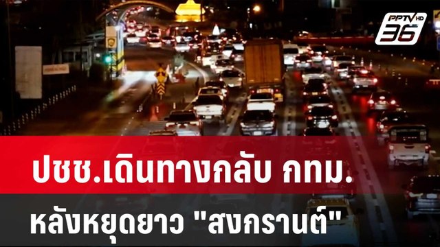 ปชช.เดินทางกลับ กทม.หลังหยุดยาว สงกรานต์ | โชว์ข่าวเช้านี้ | 17 เม.ย. 67