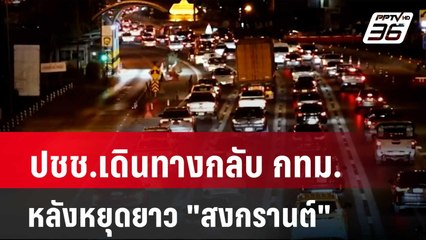 ปชช.เดินทางกลับ กทม.หลังหยุดยาว "สงกรานต์"| โชว์ข่าวเช้านี้ | 17 เม.ย. 67