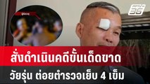 สั่งดำเนินคดีขั้นเด็ดขาด วัยรุ่นเมากร่าง ต่อยตำรวจเย็บ 4 เข็ม| โชว์ข่าวเช้านี้ | 17 เม.ย. 67