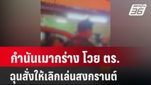 กำนันเมากร่าง โวย ตร. ฉุนสั่งให้เลิกเล่นสงกรานต์| โชว์ข่าวเช้านี้ | 17 เม.ย. 67