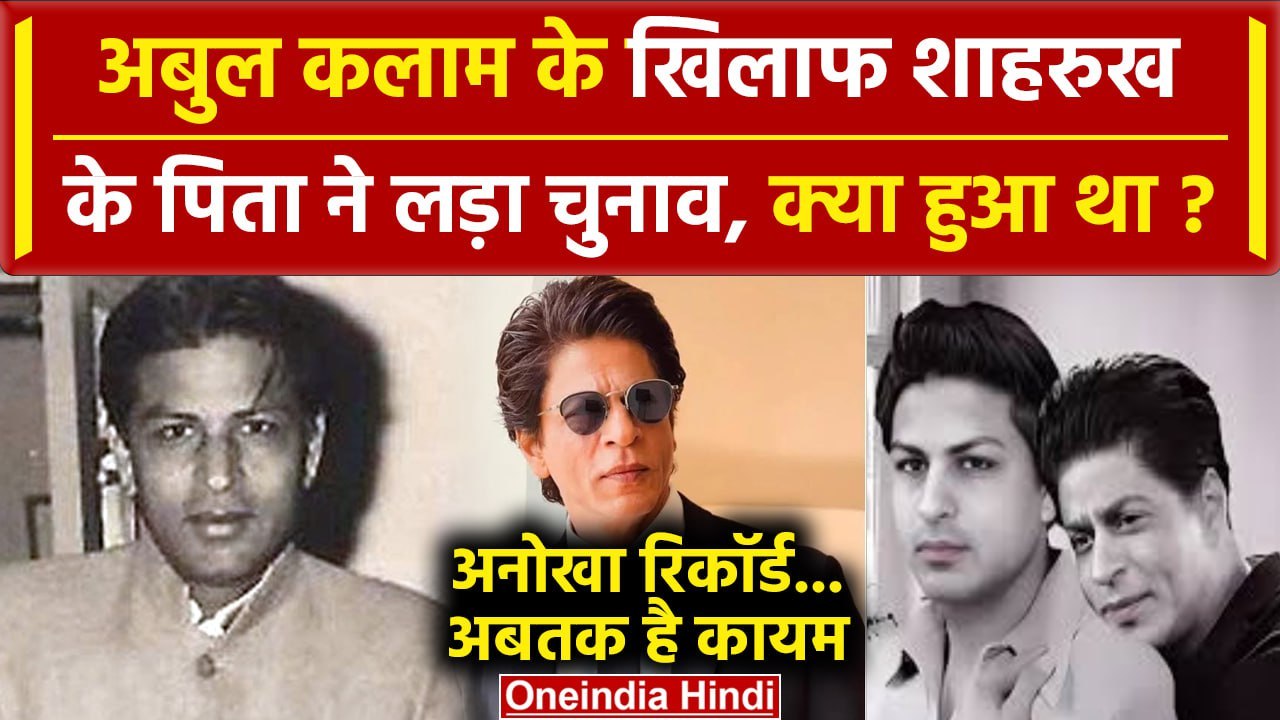 Shahrukh Khan के पिता Mir Taj Mohammad ने Lok Sabha Election लड़ बनाया था अनोखा रिकॉर्ड | वनइंडिया