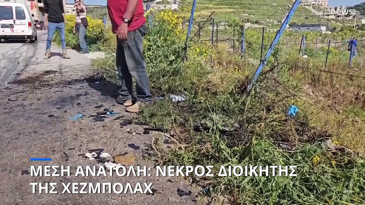 Μέση Ανατολή: Νεκρός διοικητής της Χεζμπολάχ απ...