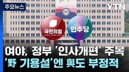 여야, 정부 '인사개편' 주목...'野 기용설'엔 與도 부정적 / YTN