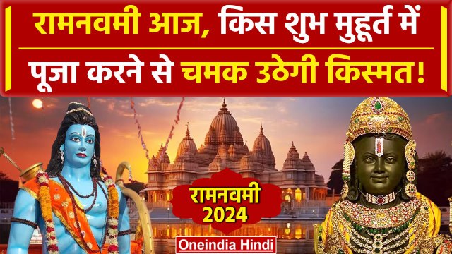 Ram Navami 2024: रामनवमी है आज, इसी शुभ मुहूर्त में करें पूजा| Ram Navami | Chaitra | वनइंडिया हिंदी
