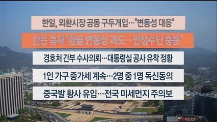 [이시각헤드라인] 4월 17일 뉴스센터12