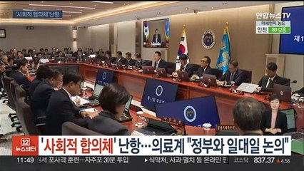 '사회적 합의체' 난항…의료계 "정부와 일대일 논의"