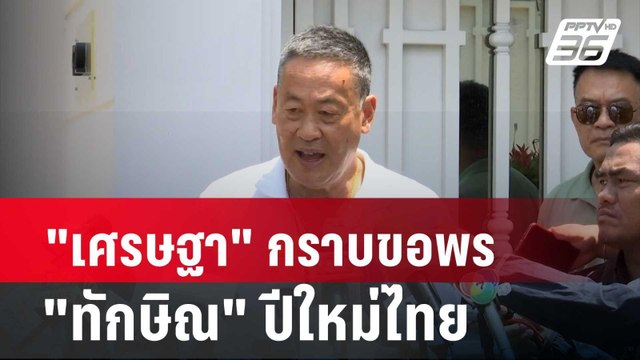 เศรษฐา กราบขอพร ทักษิณ ปีใหม่ไทย| โชว์ข่าวเช้านี้ | 17 เม.ย. 67