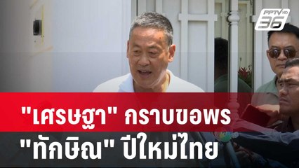 "เศรษฐา" กราบขอพร "ทักษิณ" ปีใหม่ไทย| โชว์ข่าวเช้านี้ | 17 เม.ย. 67