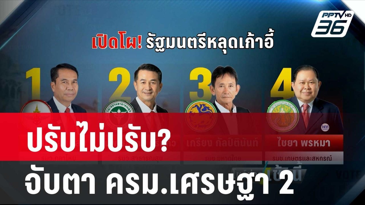 ปรับไม่ปรับ? จับตา ครม.เศรษฐา 2| โชว์ข่าวเช้านี...