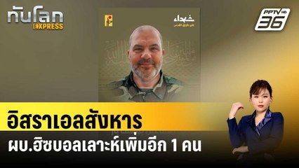 อิสราเอลสังหาร ผบ.ฮิซบอลเลาะห์เพิ่มอีก 1 คน | ทันโลกEXPRESS | 17 เม.ย. 67