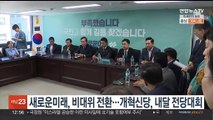 새로운미래, 비대위 전환…개혁신당, 내달 전당대회