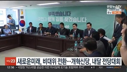 새로운미래, 비대위 전환…개혁신당, 내달 전당대회