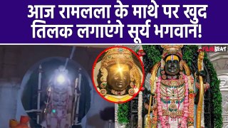 Ayodhya RamLala Surya Tilak : आज सूर्यदेव श्रीराम के ललाट पर होंगे विराजमान!, Live देख सकेंगे भक्त