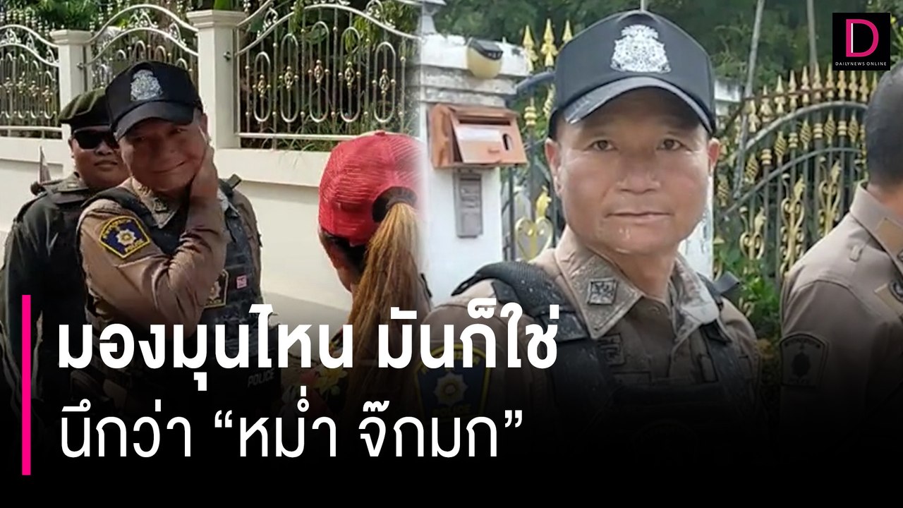 โซเชียลแห่ถาม “หม่ำ จ๊กมก” ที่แท้เป็นตร.หรือ? ต...