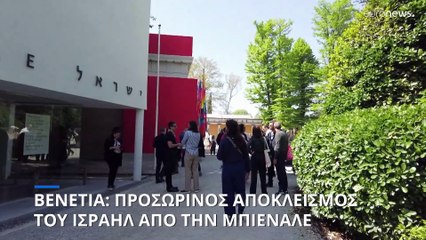 Βενετία: Προσωρινός αποκλεισμός του Ισραήλ από την Μπιενάλε