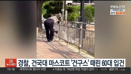 경찰, 건국대 마스코트 거위 '건구스' 때린 60대 남성 입건