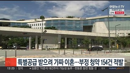 특별공급 노리고 가짜 이혼…부정 청약 154건 적발