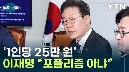 이재명, '1인당 25만 원' 민생지원금 공식 제안..."포퓰리즘 아냐"  [Y녹취록] / YTN