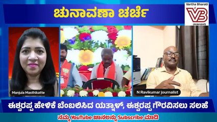 "ಲೋಕ ಅಖಾಡ" ಚುನಾವಣಾ ಚರ್ಚೆ | ಶಿಕಾರಿಪುರದಲ್ಲಿ ಅಪ್ಪ- ಮಕ್ಕಳ ಶಿಕಾರಿ | ಈಶ್ವರಪ್ಪ ದಾಳಿಗೆ ಯತ್ನಾಳ್ ಬೆಂಬಲ