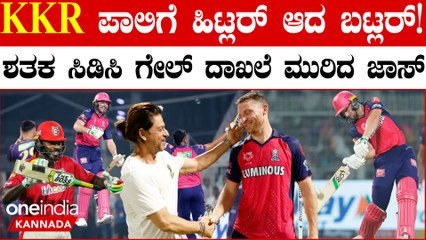 Jos Buttler ಶತಕದ ಅಬ್ಬರಕ್ಕೆ ಕ್ರಿಸ್ ಗೇಲ್ ದಾಖಲೆ ಪೀಸ್ ಪೀಸ್