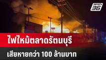 ไฟไหม้ตลาดรัตนบุรี เสียหายกว่า 100 ล้านบาท | เที่ยงทันข่าว | 17 เม.ย. 67