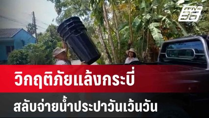 วิกฤติภัยแล้งกระบี่ สลับจ่ายน้ำประปาวันเว้นวัน | เที่ยงทันข่าว | 17 เม.ย. 67