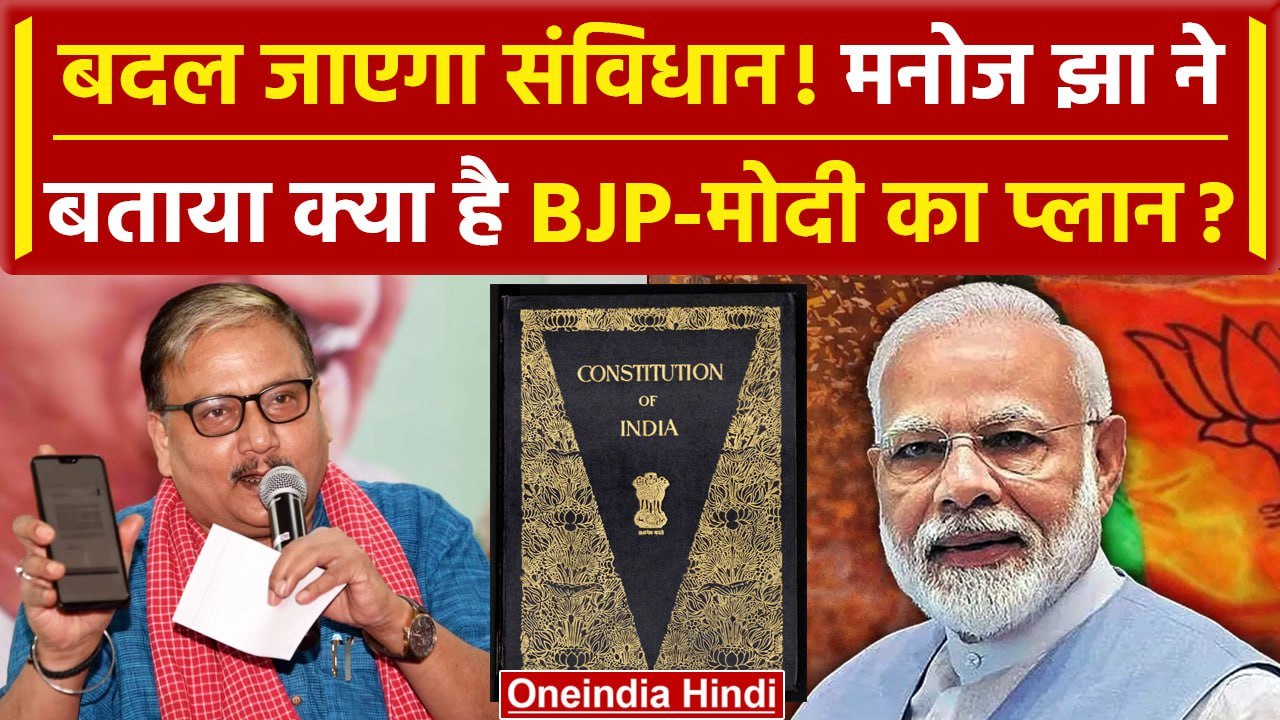 PM Modi करेंगे Constitution of India में बदलाव! Manoj Jha का दावा | Elections 2024 | वनइंडिया हिंदी
