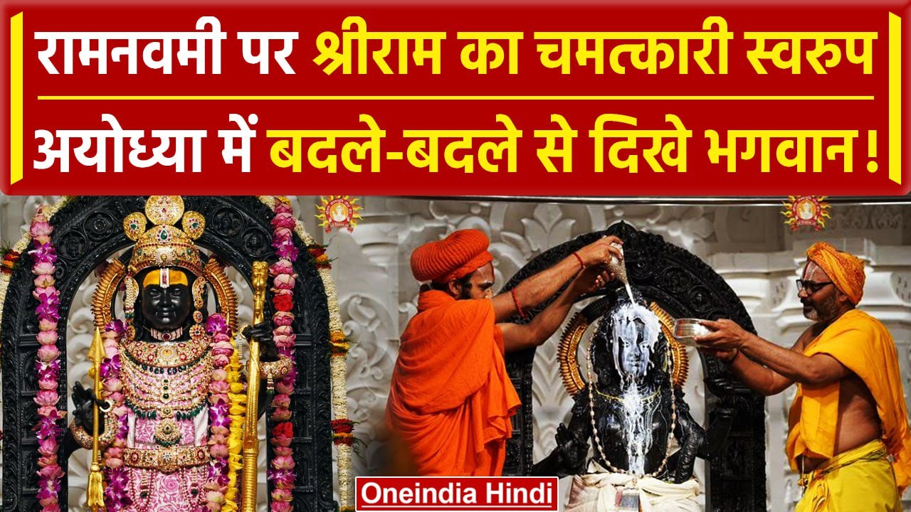 Ram Navami 2024: Ayodhya में Ram Lalla का हुआ श...