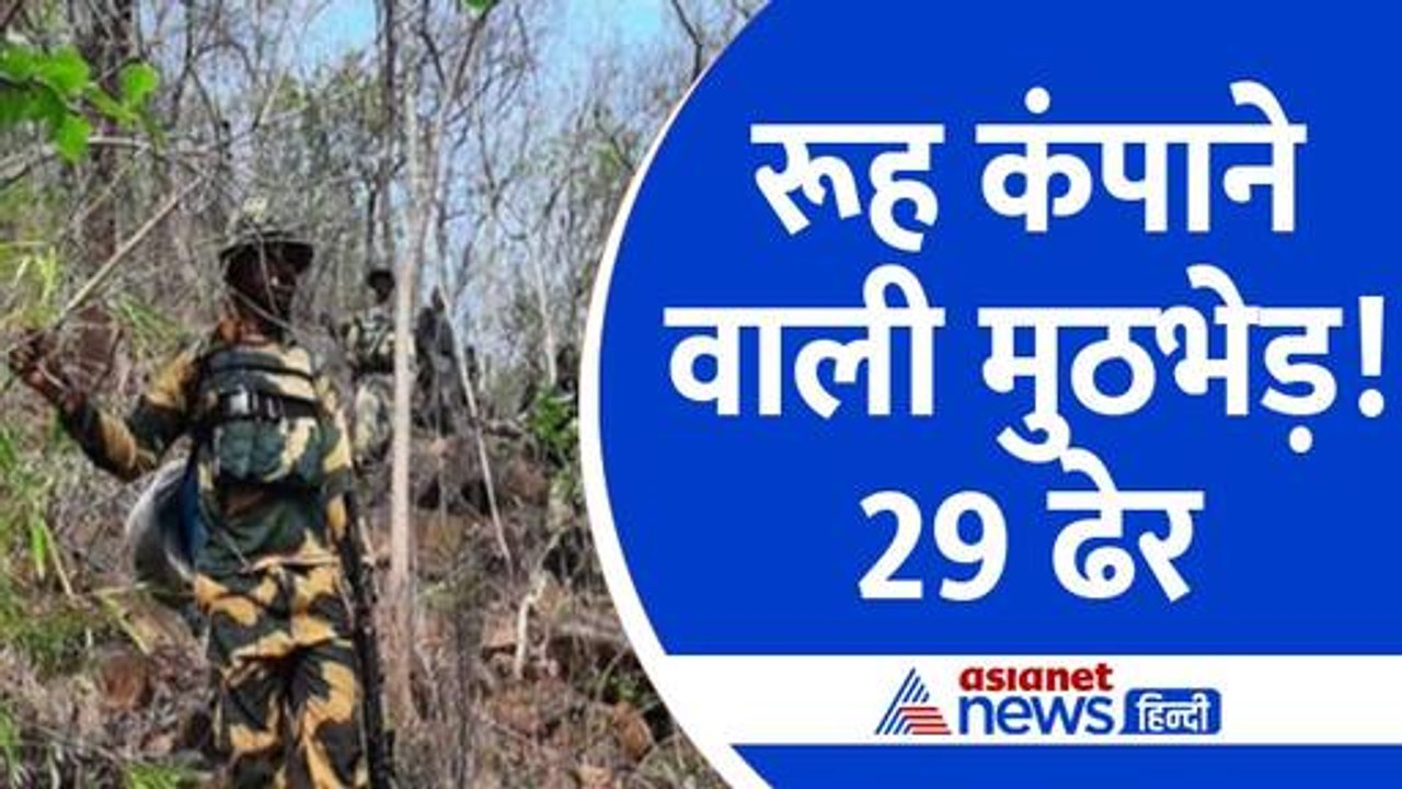 छत्तीसगढ़: 29 नक्सली ढेर, 25 लाख का इनामी कमांडर खत्म, चुनाव से 3 दिन पहले चला माओवादी विरोधी ऑपरेशन