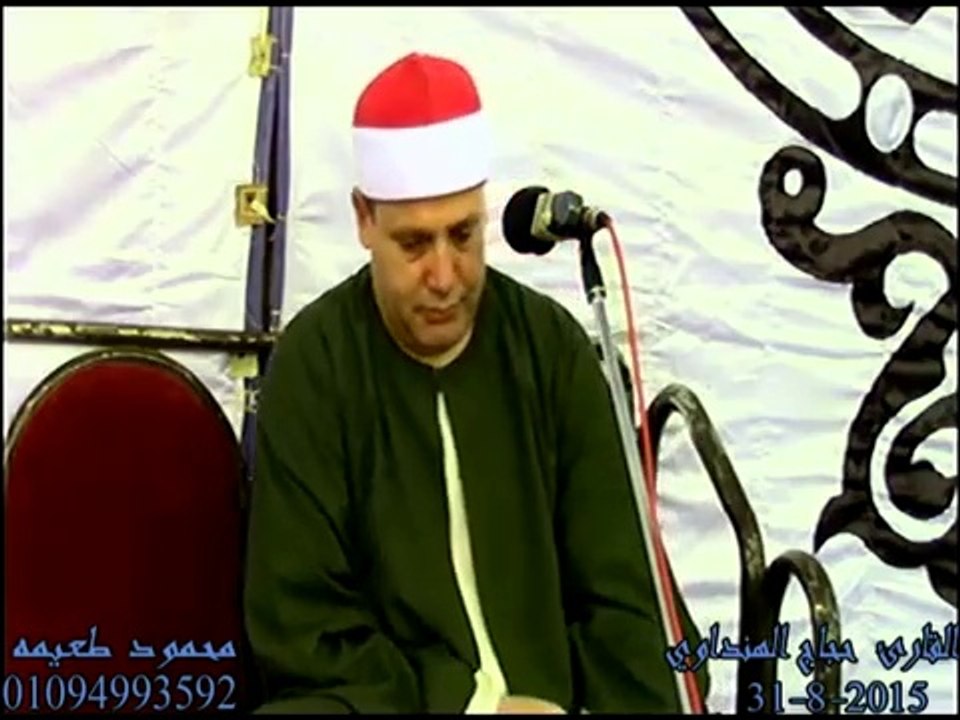 الشيخ حجاج الهنداوي سورة الحج عزاء الحاج مهتدي...