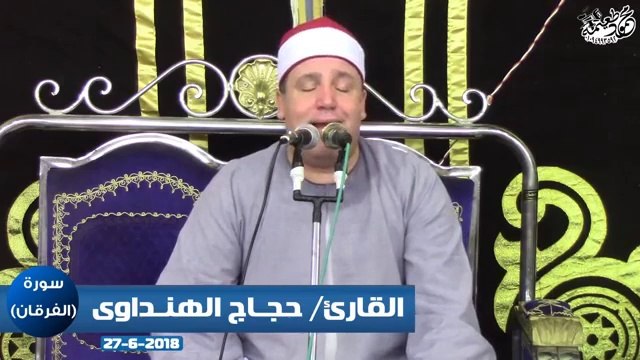 الشيخ حجاج الهنداوى سورة الفرقان -ه2018