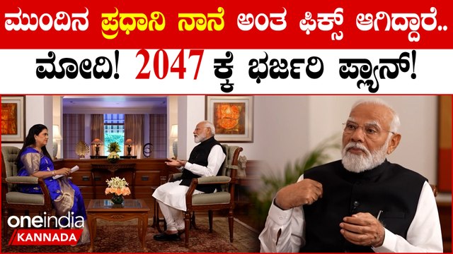 2047 ಕ್ಕೆ PM ಮೋದಿ ಹಾಕ್ಕೊಂಡಿದ್ದಾರೆ ಭರ್ಜರಿ ಪ್ಲ್ಯಾನ್! | PM Modi Unveils His Vision For 2047
