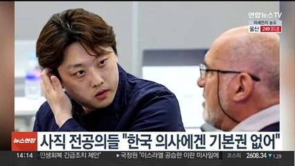 사직 전공의들 "한국 의사에겐 기본권 없어"