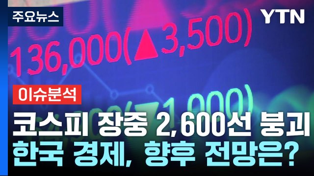 악재 겹친 코스피 장중 2,600선 붕괴...향후 경제 전망은? / YTN