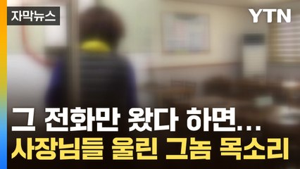 [자막뉴스] "저도 당했어요"...전국 사장님들 '피눈물' / YTN