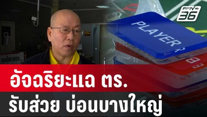 “อัจฉริยะ” แฉ ตร.4 สังกัด รับส่วย ”บ่อนบางใหญ่” | เที่ยงทันข่าว | 17 เม.ย. 67