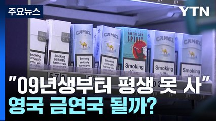 "2009년생부터 평생 담배 금지"...영국 금연국 될까? / YTN