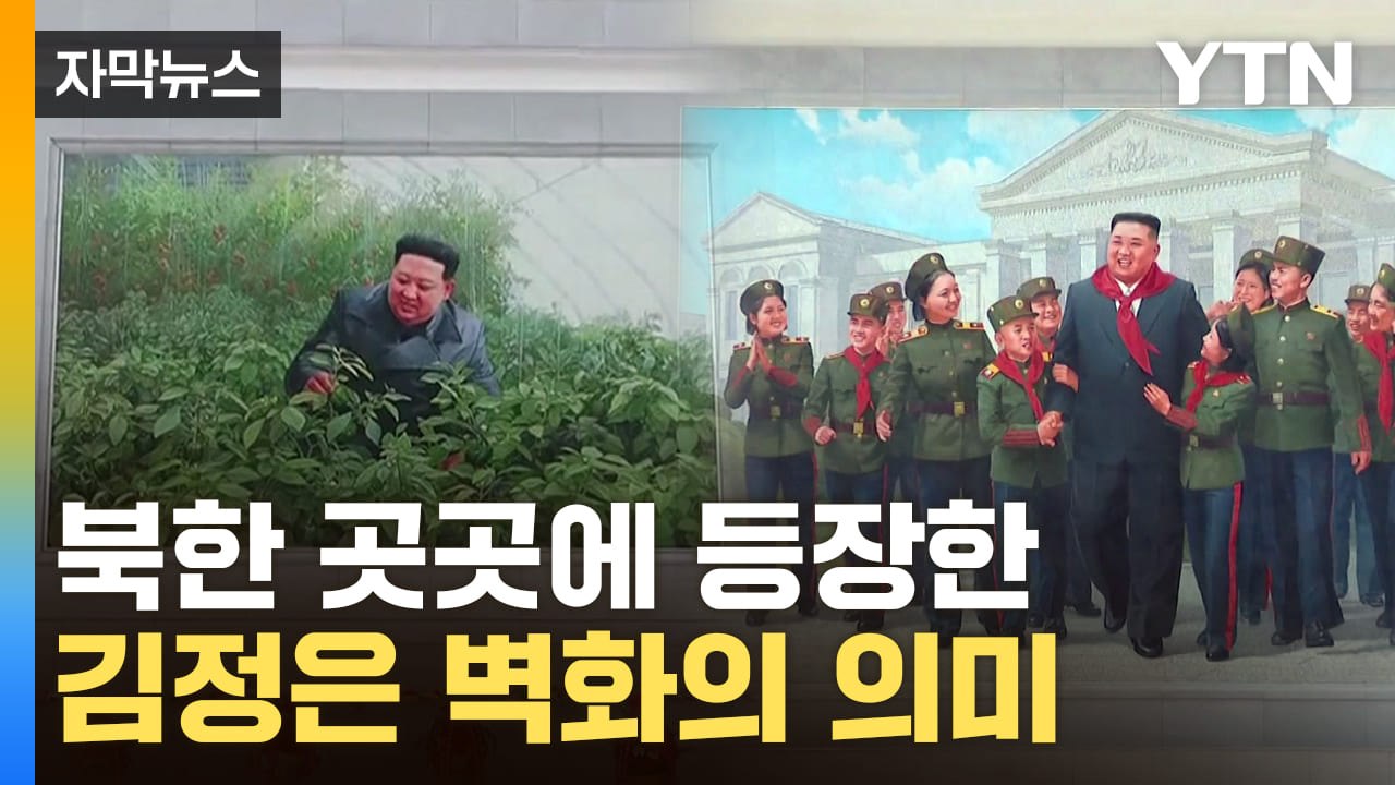 [자막뉴스] 북한 곳곳에 등장한 '김정은 벽화'의 의미 / YTN