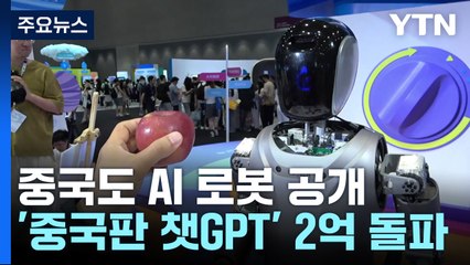 중국도 AI 로봇 공개..."어니봇 사용자 2억 명 돌파" / YTN
